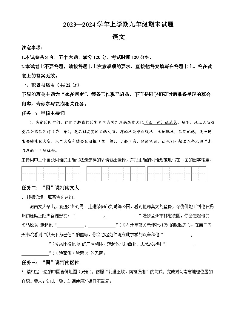 精品解析：河南省郑州市二中共同体2023-2024学年九年级上学期期末语文试题（原卷版）第1页