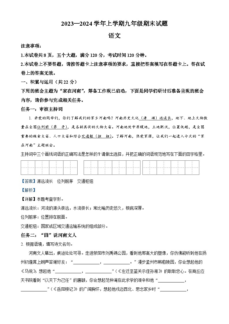 精品解析：河南省郑州市二中共同体2023-2024学年九年级上学期期末语文试题（解析版）第1页