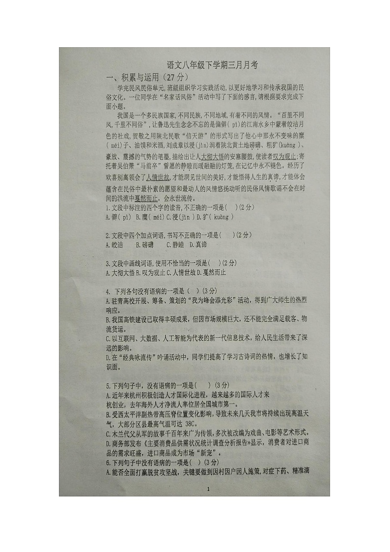 山东省青岛市胶州第十中学2023-2024八年级下学期3月月考语文试题第1页
