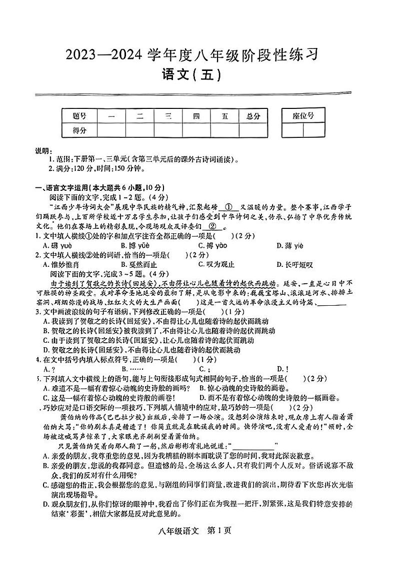 江西省多校联考2023-2024学年八年级下学期阶段性考试语文试卷第1页