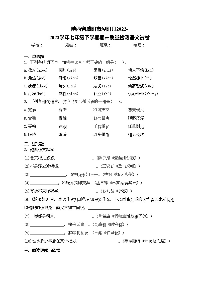 陕西省咸阳市泾阳县2022-2023学年七年级下学期期末质量检测语文试卷(含答案)第1页