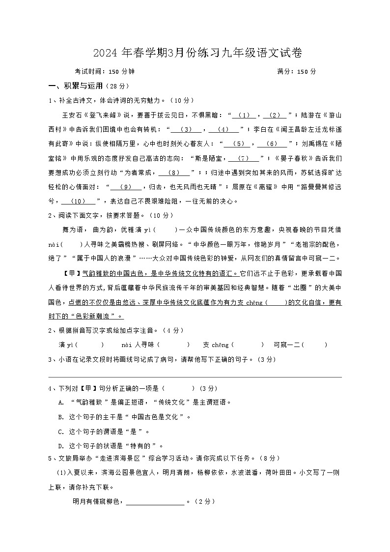 江苏省盐城市滨海县多校2023-2024学年九年级下学期3月月考语文试题01