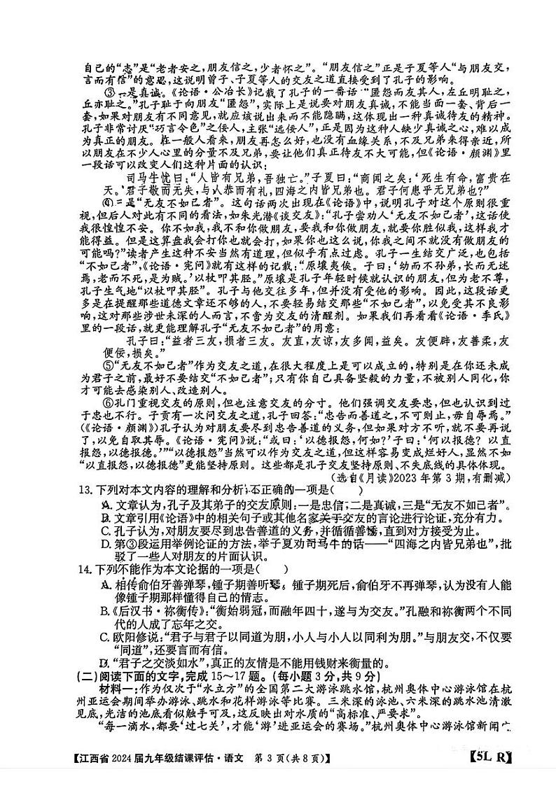 2024年江西省上饶市部分学校中考一模语文试题03