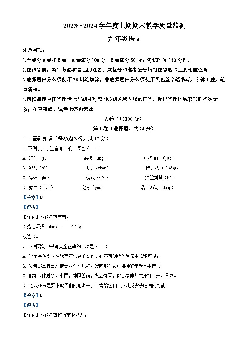 精品解析：四川省成都市简阳市2023-2024学年九年级上学期期末语文试题（解析版）第1页