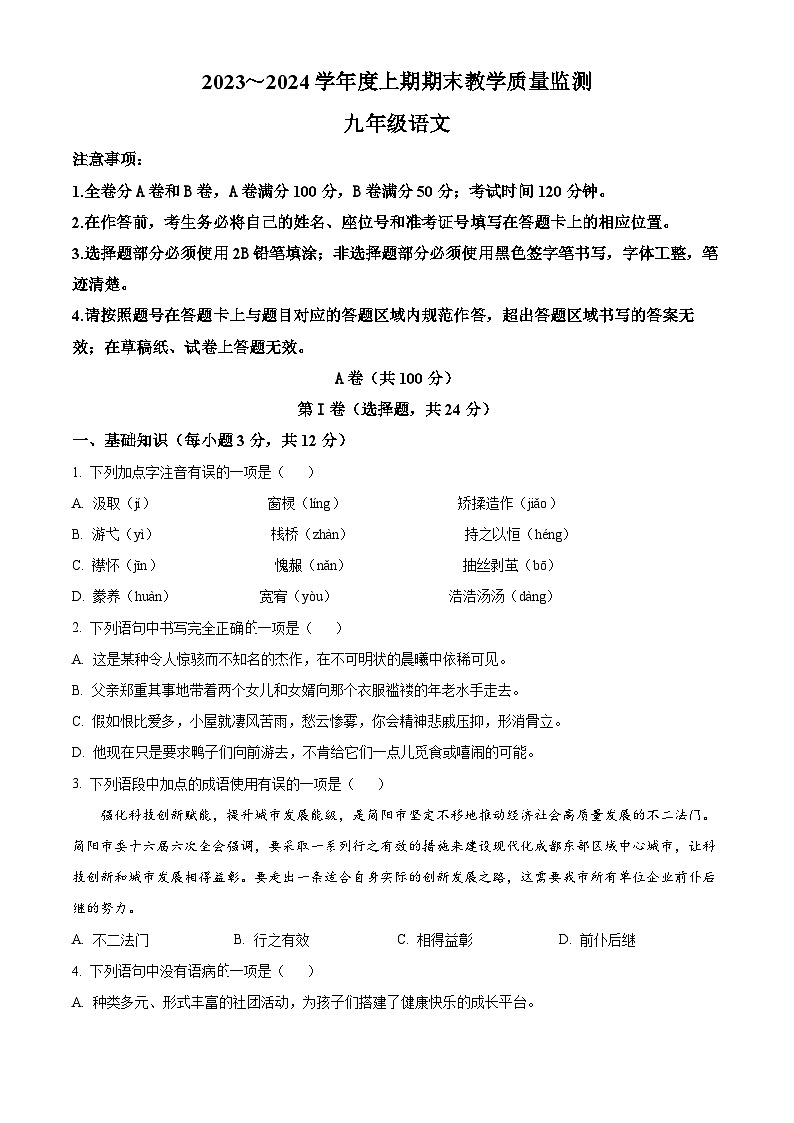 精品解析：四川省成都市简阳市2023-2024学年九年级上学期期末语文试题（原卷版）第1页