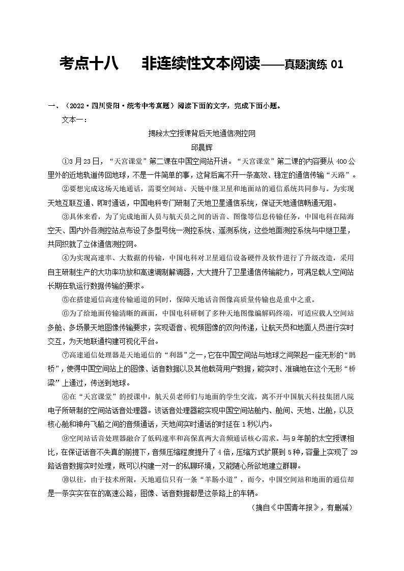 中考语文一轮大单元复习考点十八非连续性文本阅读——真题演练01(原卷版+解析)第1页