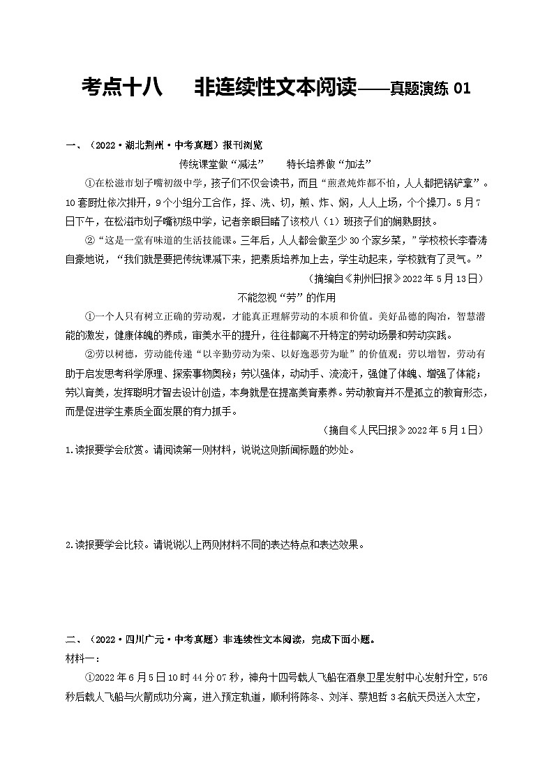 中考语文一轮大单元复习考点十八非连续性文本阅读——真题演练02(原卷版+解析)第1页