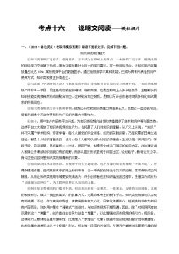 中考语文一轮大单元复习考点十六说明文阅读——模拟提升(原卷版+解析)