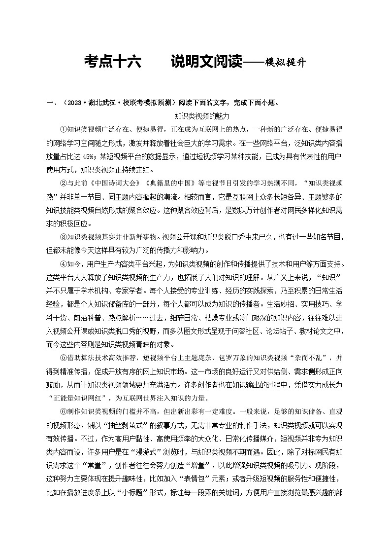 中考语文一轮大单元复习考点十六说明文阅读——模拟提升(原卷版+解析)第1页