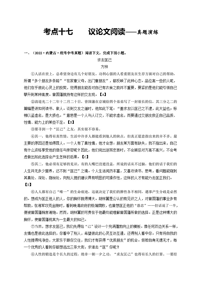 中考语文一轮大单元复习考点十七议论文阅读——真题演练(原卷版+解析)第1页
