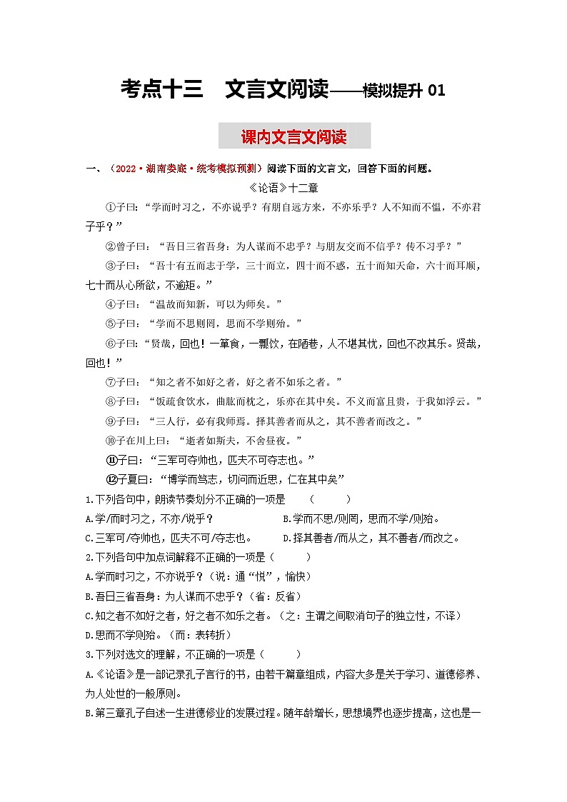 中考语文一轮大单元复习考点十三课内文言文阅读——模拟提升01(原卷版+解析)第1页