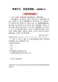 中考语文一轮大单元复习考点十三课外文言文阅读——模拟提升02(原卷版+解析)