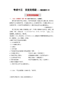 中考语文一轮大单元复习考点十三文言文对比阅读——模拟提升03(原卷版+解析)