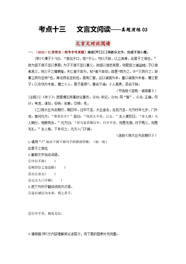 中考语文一轮大单元复习考点十三文言文对比阅读——真题演练03(原卷版+解析)第1页