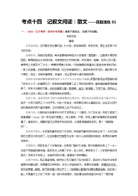 中考语文一轮大单元复习考点十四记叙文阅读：散文——真题演练01(原卷版+解析)