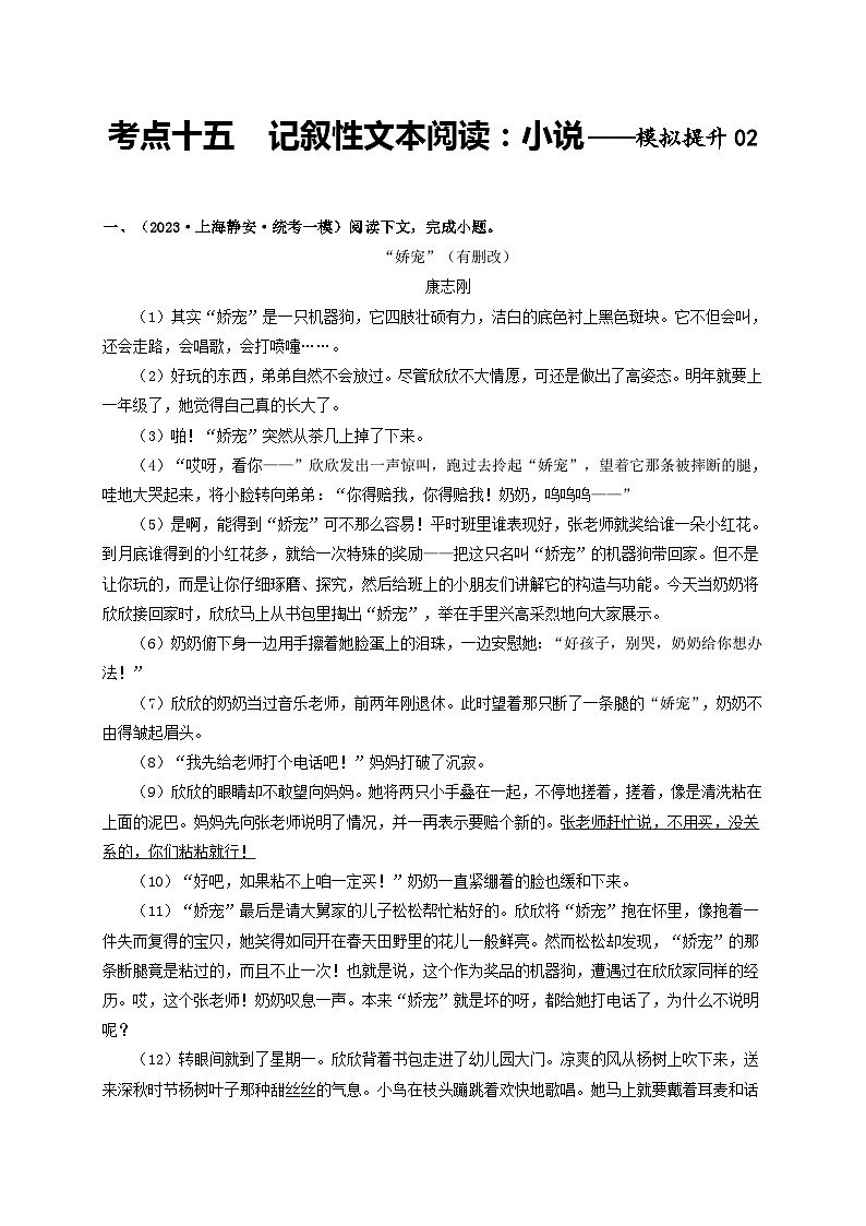 中考语文一轮大单元复习考点十五记叙性文本阅读：小说——模拟提升02(原卷版+解析)第1页
