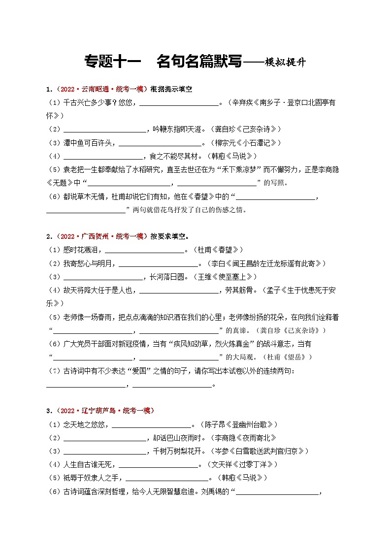 中考语文一轮大单元复习考点十一名句名篇默写——模拟提升(原卷版+解析)第1页