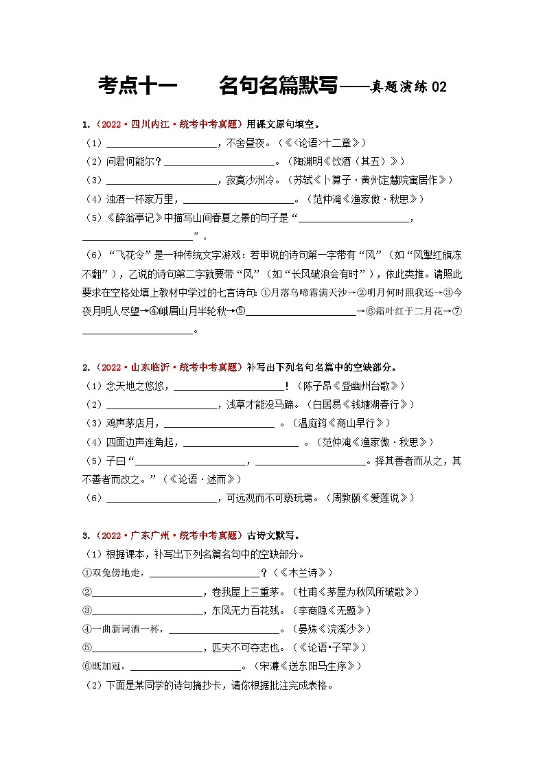 中考语文一轮大单元复习考点十一名句名篇默写——真题演练02(原卷版+解析)第1页