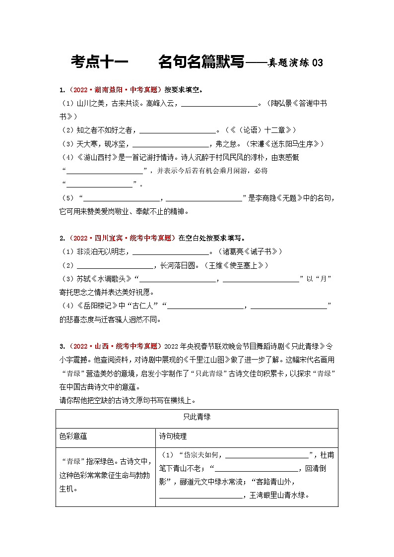 中考语文一轮大单元复习考点十一名句名篇默写——真题演练03(原卷版+解析)01
