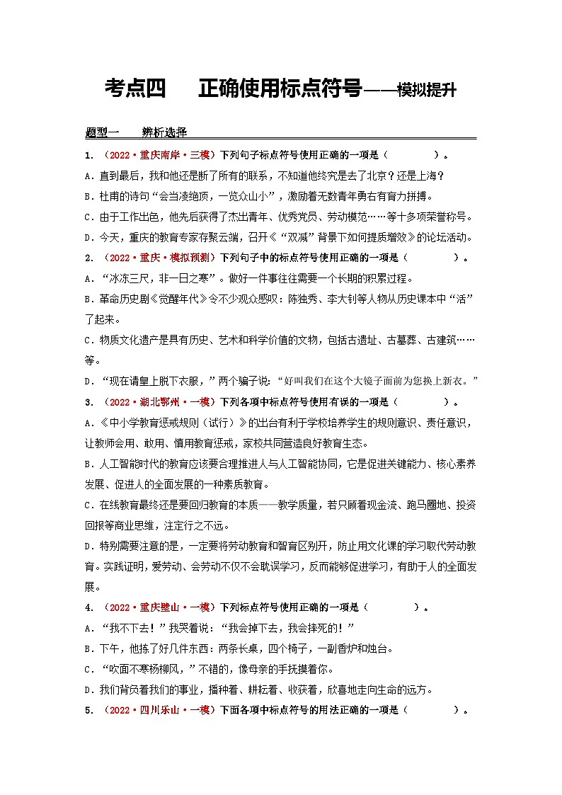 中考语文一轮大单元复习考点四正确使用标点符号——模拟提升(原卷版+解析)第1页