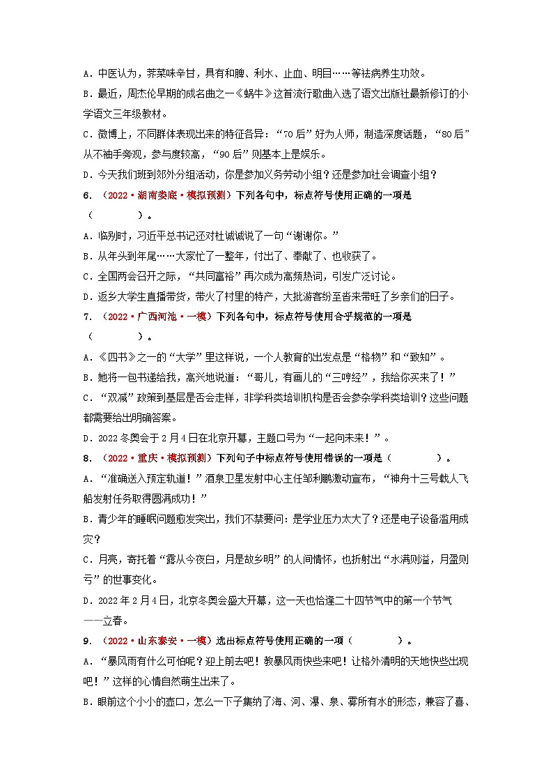 中考语文一轮大单元复习考点四正确使用标点符号——模拟提升(原卷版+解析)第2页
