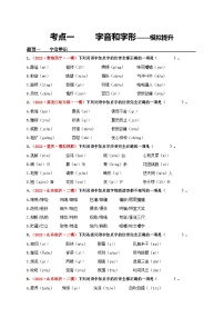 中考语文一轮大单元复习考点一字音和字形——模拟提升(原卷版+解析)