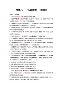 中考语文一轮大单元复习考点八名著阅读——模拟提升(原卷版+解析)