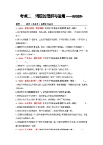 中考语文一轮大单元复习考点二　词语的理解与运用——模拟提升(原卷版+解析)