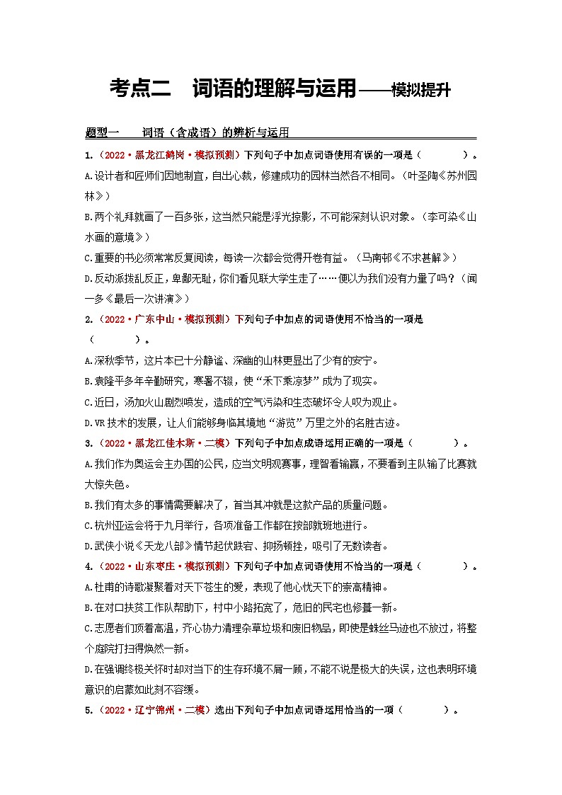 中考语文一轮大单元复习考点二　词语的理解与运用——模拟提升(原卷版+解析)第1页