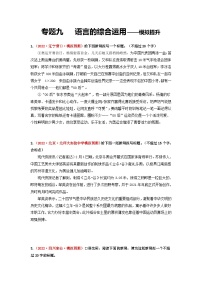 中考语文一轮大单元复习考点九语言的综合运用——模拟提升(原卷版+解析)