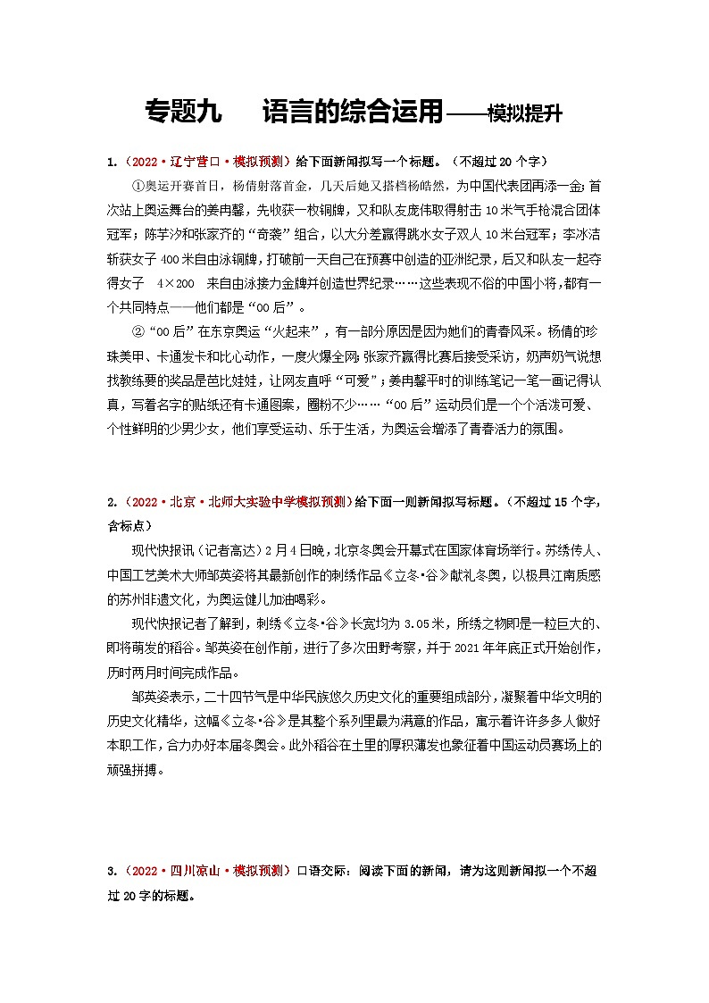 中考语文一轮大单元复习考点九语言的综合运用——模拟提升(原卷版+解析)第1页