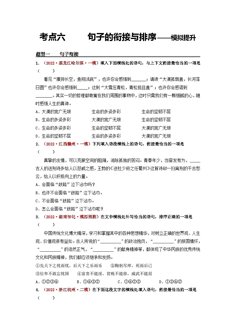 中考语文一轮大单元复习考点六句子的衔接与排序——模拟提升(原卷版+解析)第1页