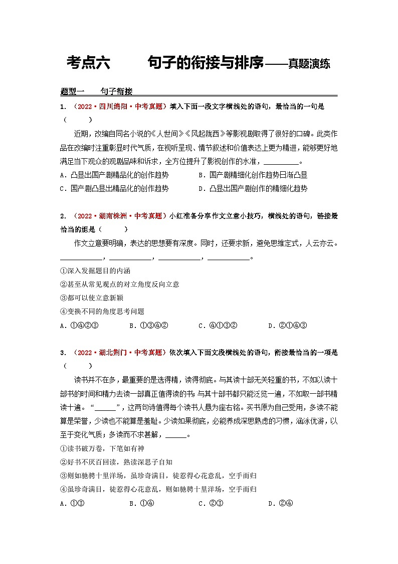中考语文一轮大单元复习考点六句子的衔接与排序——真题演练(原卷版+解析)第1页
