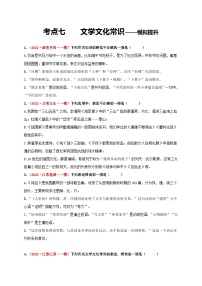 中考语文一轮大单元复习考点七文学文化常识——模拟提升(原卷版+解析)