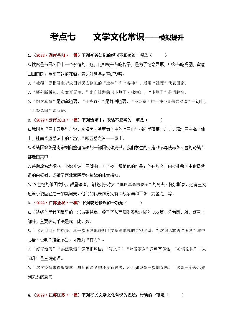 中考语文一轮大单元复习考点七文学文化常识——模拟提升(原卷版+解析)第1页