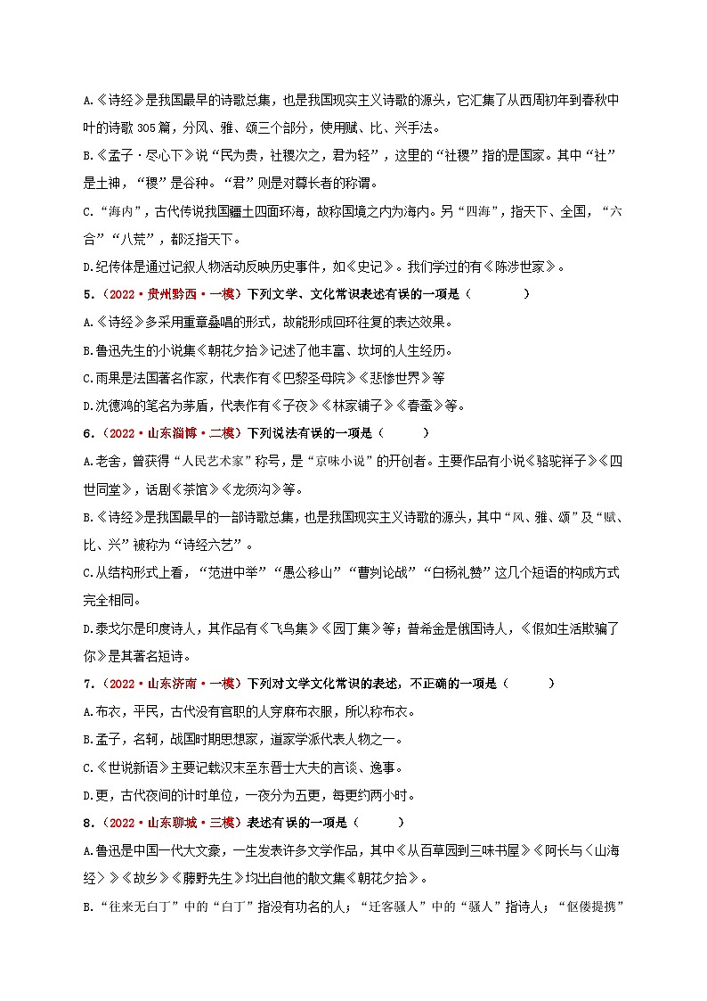 中考语文一轮大单元复习考点七文学文化常识——模拟提升(原卷版+解析)第2页