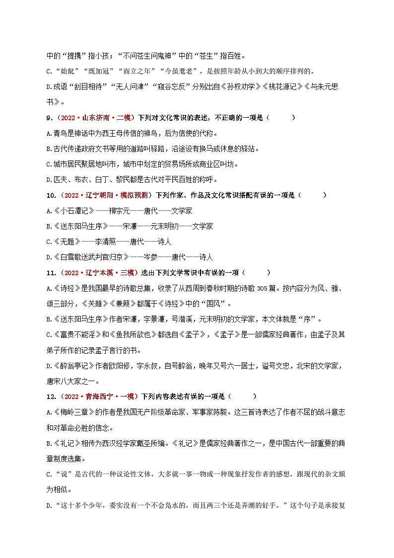 中考语文一轮大单元复习考点七文学文化常识——模拟提升(原卷版+解析)第3页