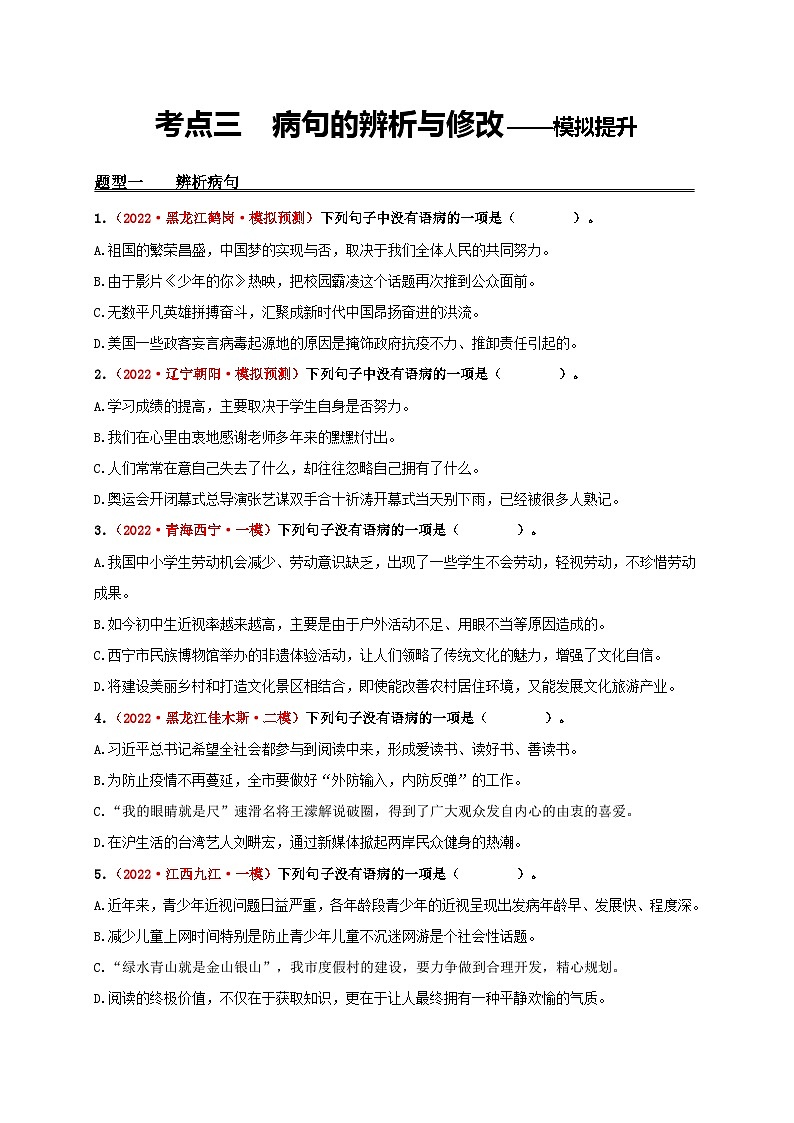 中考语文一轮大单元复习考点三病句的辨析与修改——模拟提升(原卷版+解析)第1页
