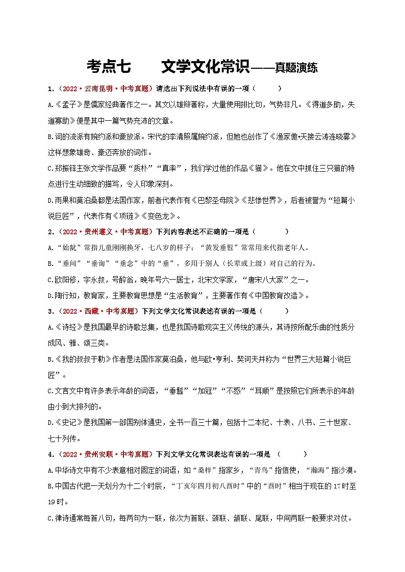 中考语文一轮大单元复习考点七文学文化常识——真题演练(原卷版+解析)第1页