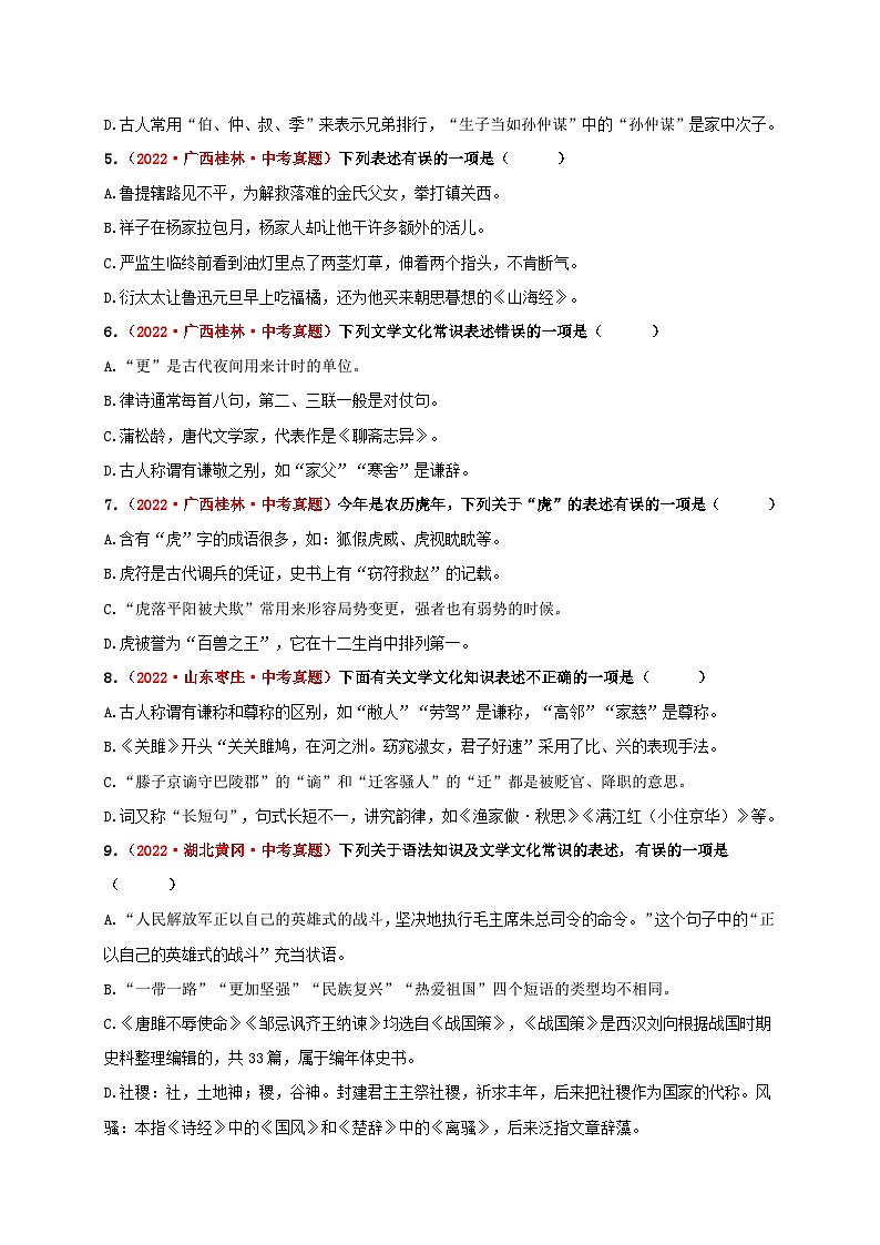 中考语文一轮大单元复习考点七文学文化常识——真题演练(原卷版+解析)第2页