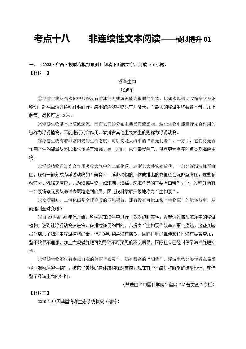 中考语文一轮大单元复习考点十八非连续性文本阅读——模拟提升01(原卷版+解析)第1页
