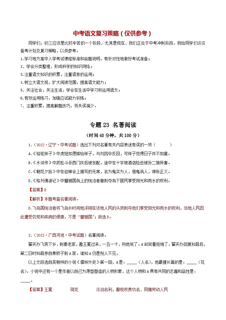 最新中考语文一轮复习讲练测  专题24  名著阅读（测试）01