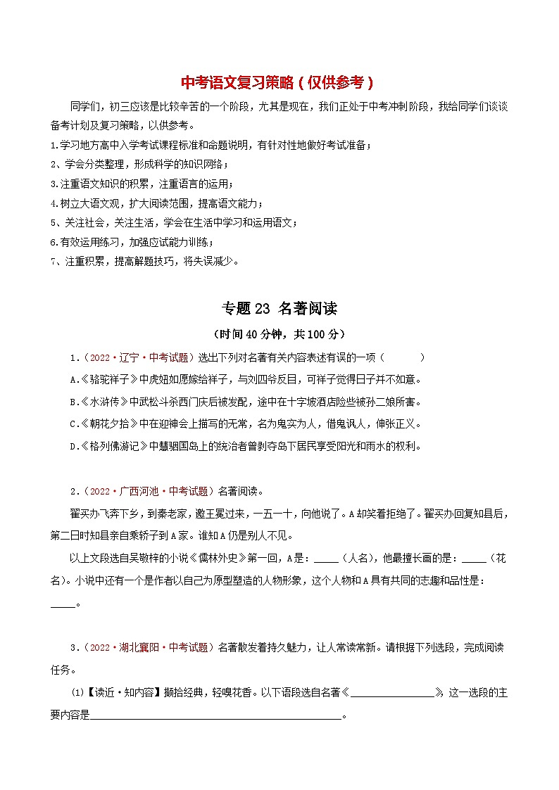 最新中考语文一轮复习讲练测  专题24  名著阅读（测试）01