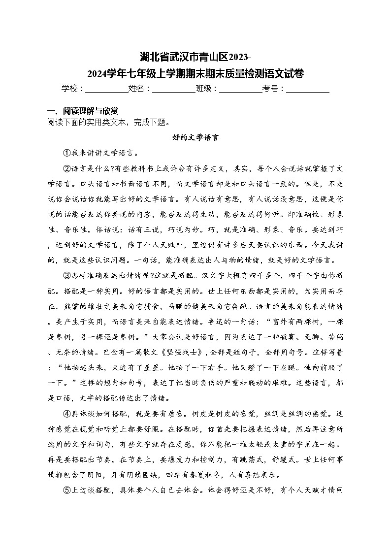 湖北省武汉市青山区2023-2024学年七年级上学期期末期末质量检测语文试卷(含答案)第1页