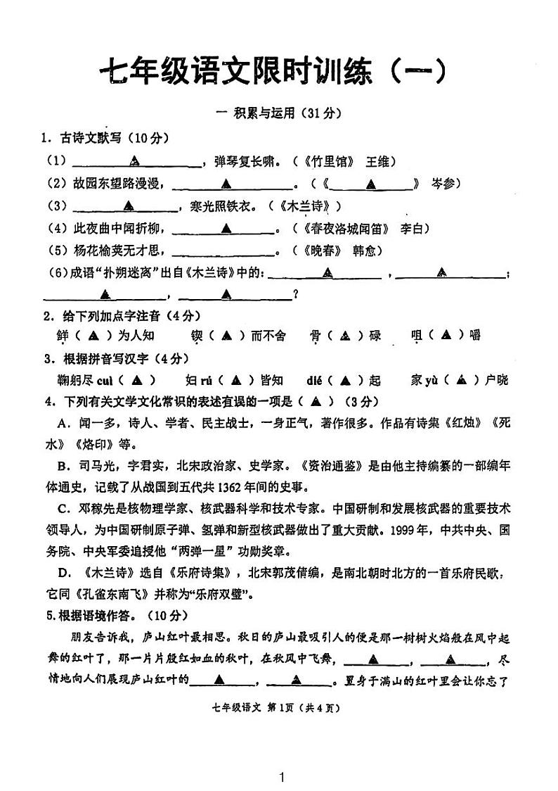 江苏省徐州市树人初级中学2023-2024学年七年级下学期3月月考语文试题第1页