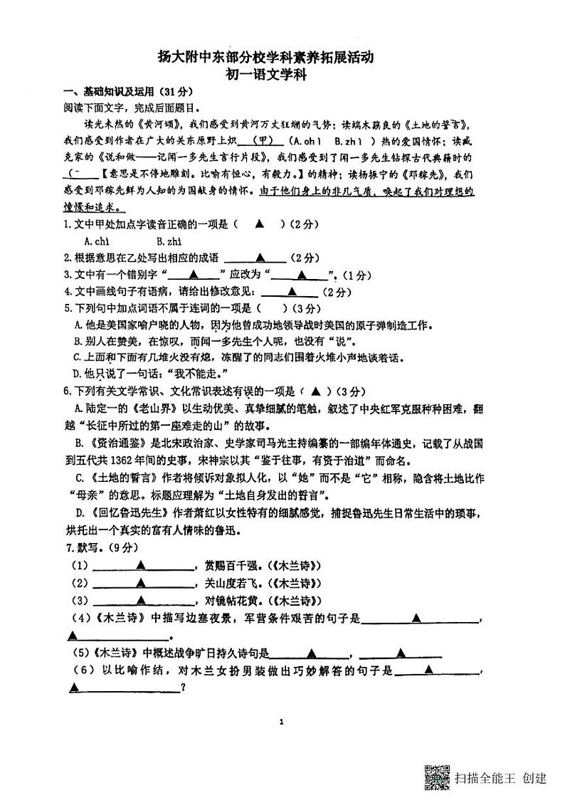 江苏省扬州大学附属中学东部分校2023-2024学年七年级下学期3月月考语文试题第1页