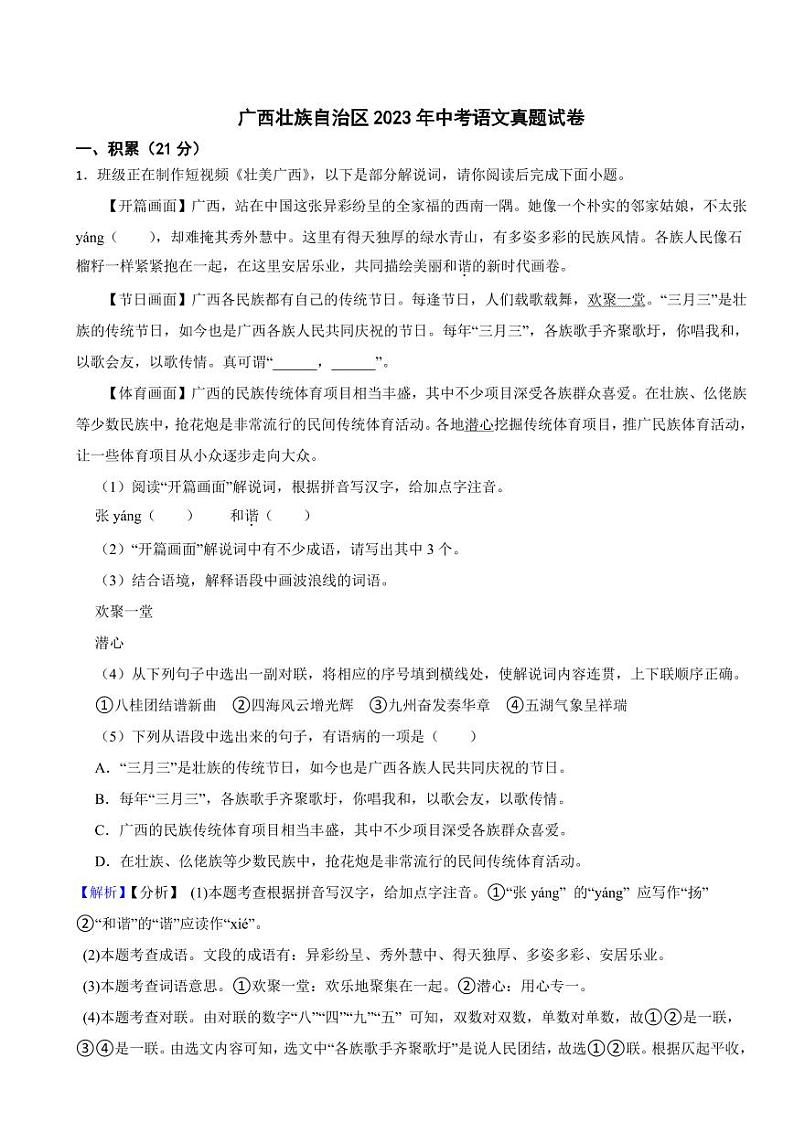 广西壮族自治区2023年中考语文试题（含真题解析）01