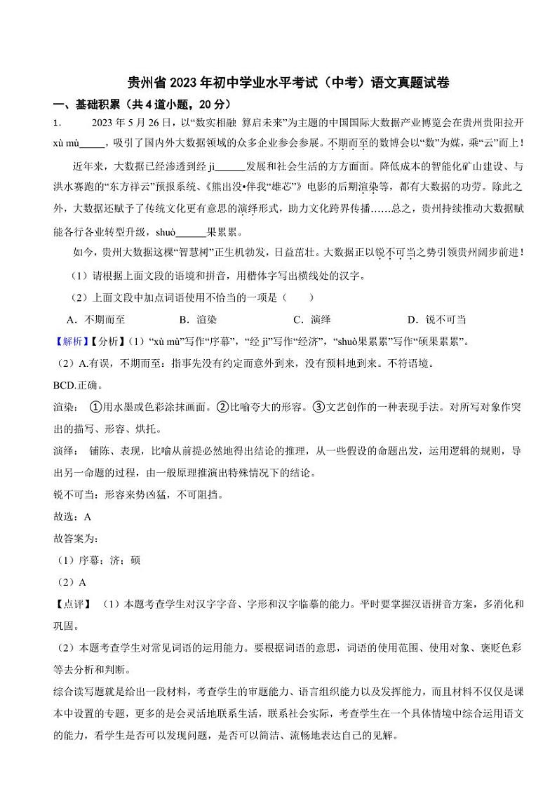 贵州省2023年中考语文试题（含真题解析）第1页