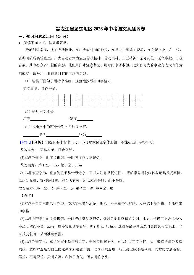 黑龙江省龙东地区2023年中考语文试题（含真题解析）01