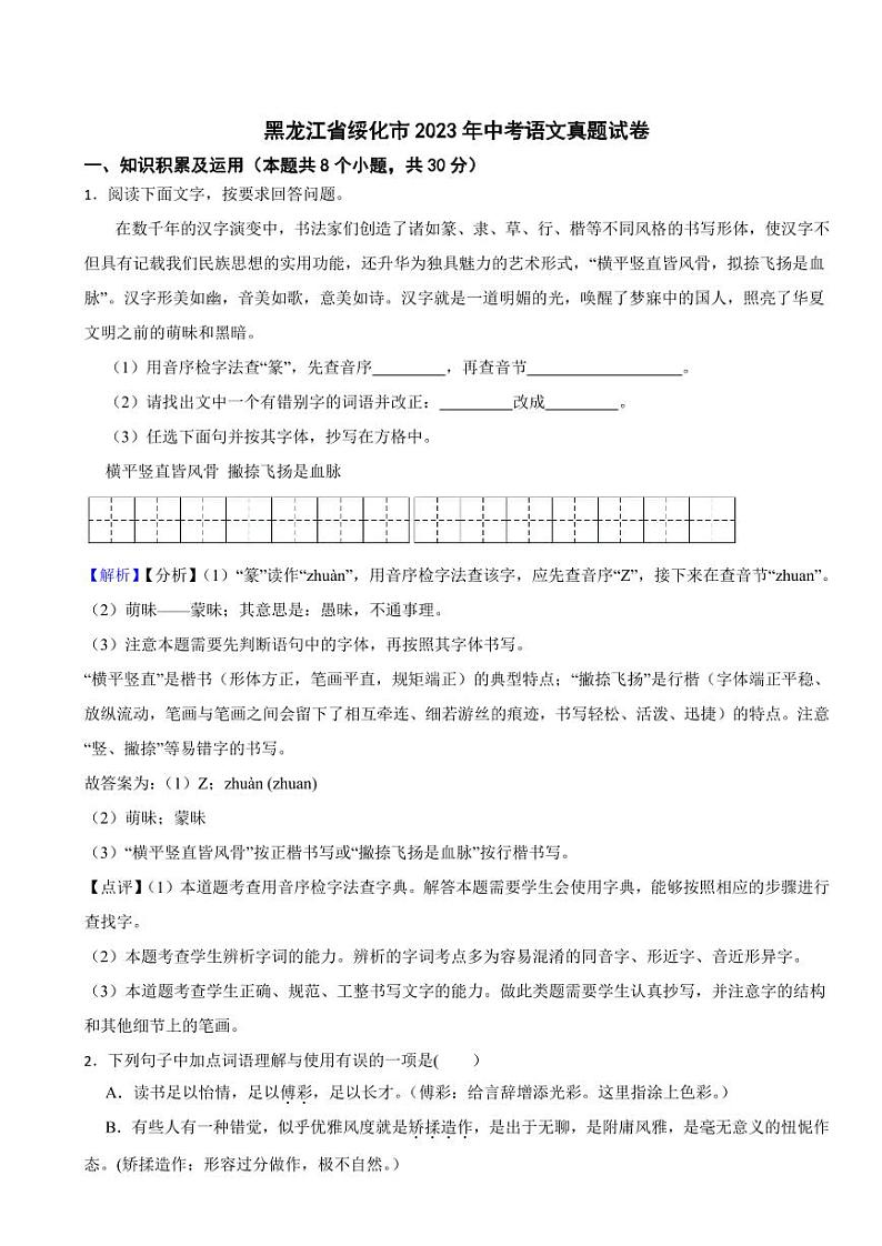 黑龙江省绥化市2023年中考语文试题（含真题解析）01